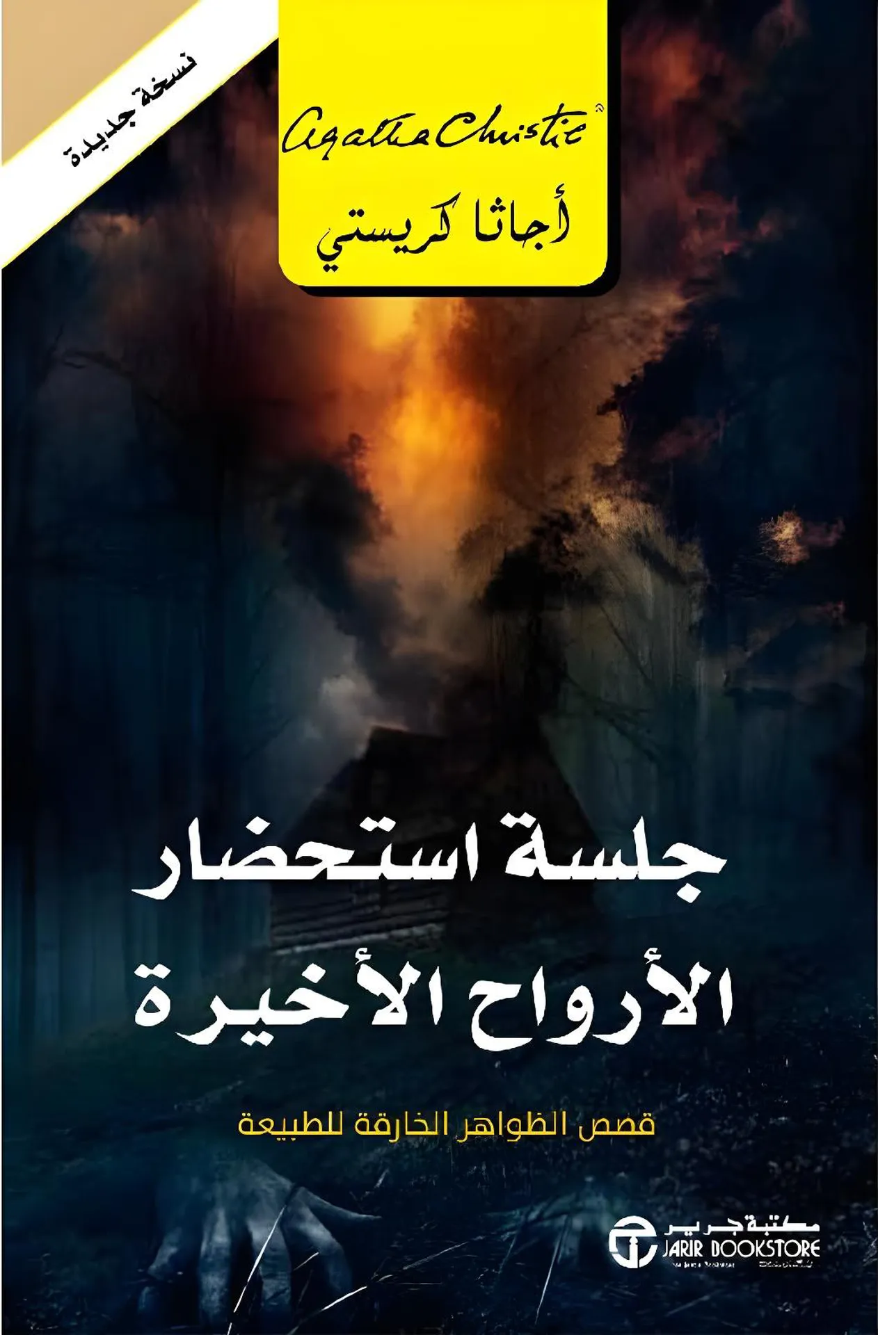 جلسة استحضار الارواح الاخيرة